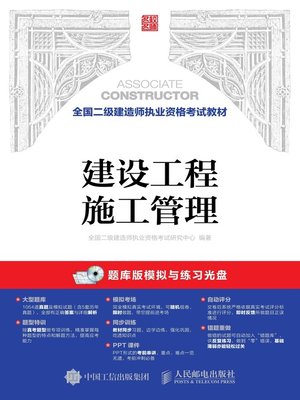 cover image of 建设工程施工管理